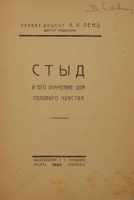 Ленц А.К. Стыд и его значение для полового чувства. М.; Л.: Издательство Л.Д. Френкель, 1925.
